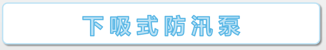 下吸式防汛泵标语.png 下吸式防汛泵标语.png